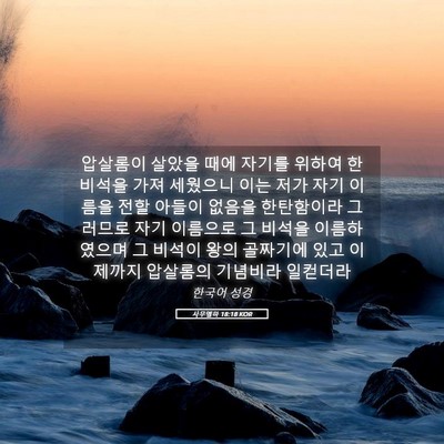 Picture 05 - 사무엘하 18:18 KOR - 압살롬이 살았을 때에 자기를 위하여 - Bible Verse Picture