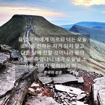 Picture 05 - 사무엘하 18:20 KOR - 요압이 저에게 이르되 너는 오늘 - Bible Verse Picture
