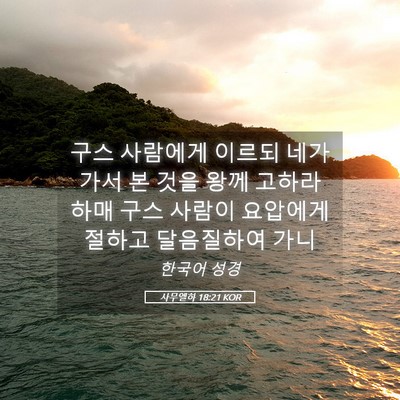 Picture 05 - 사무엘하 18:21 KOR - 구스 사람에게 이르되 네가 가서 본 - Bible Verse Picture