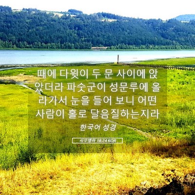Picture 05 - 사무엘하 18:24 KOR - 때에 다윗이 두 문 사이에 앉았더라 - Bible Verse Picture