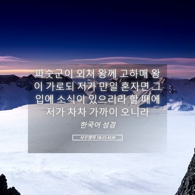 Picture 05 - 사무엘하 18:25 KOR - 파숫군이 외쳐 왕께 고하매 왕이 - Bible Verse Picture