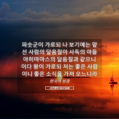 Picture 05 - 사무엘하 18:27 KOR - 파숫군이 가로되 나 보기에는 앞선 - Bible Verse Picture