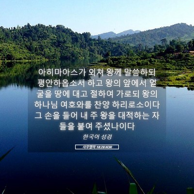 Picture 05 - 사무엘하 18:28 KOR - 아히마아스가 외쳐 왕께 말씀하되 - Bible Verse Picture