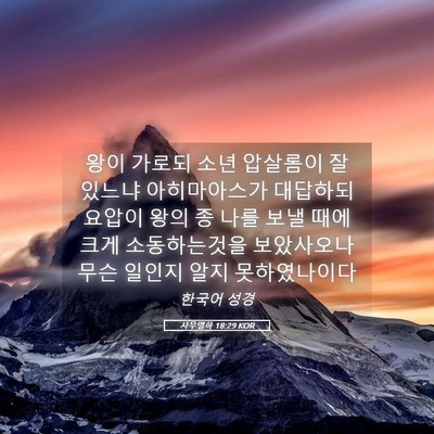 Picture 05 - 사무엘하 18:29 KOR - 왕이 가로되 소년 압살롬이 잘 - Bible Verse Picture