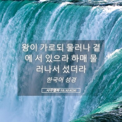 Picture 05 - 사무엘하 18:30 KOR - 왕이 가로되 물러나 곁에 서 있으라 - Bible Verse Picture