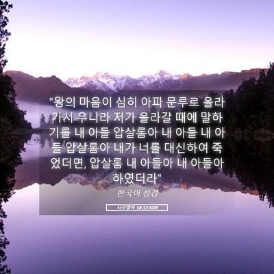 Picture 05 - 사무엘하 18:33 KOR - 