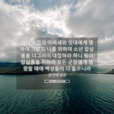 Picture 05 - 사무엘하 18:5 KOR - 왕이 요압과 아비새와 잇대에게 - Bible Verse Picture