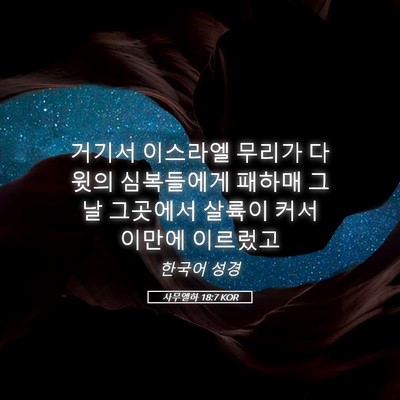 Picture 05 - 사무엘하 18:7 KOR - 거기서 이스라엘 무리가 다윗의 - Bible Verse Picture