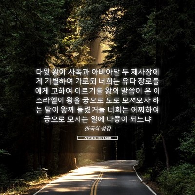 Picture 05 - 사무엘하 19:11 KOR - 다윗 왕이 사독과 아비아달 두 - Bible Verse Picture