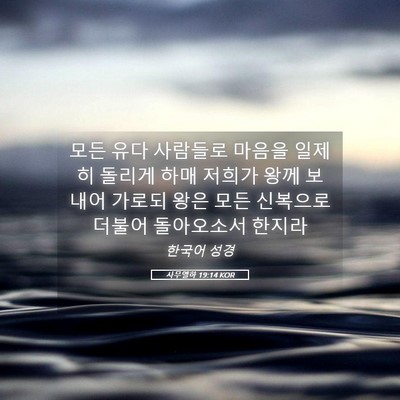 Picture 05 - 사무엘하 19:14 KOR - 모든 유다 사람들로 마음을 일제히 - Bible Verse Picture