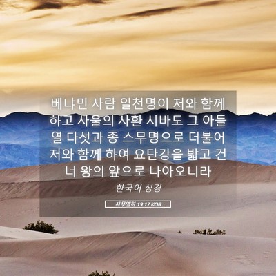Picture 05 - 사무엘하 19:17 KOR - 베냐민 사람 일천명이 저와 함께 - Bible Verse Picture