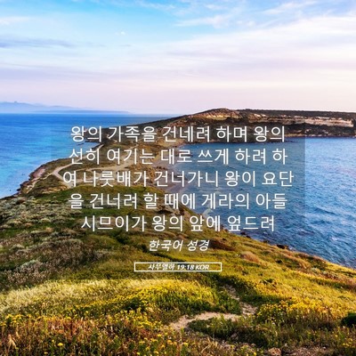 Picture 05 - 사무엘하 19:18 KOR - 왕의 가족을 건네려 하며 왕의 선히 - Bible Verse Picture