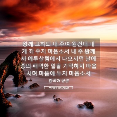 Picture 05 - 사무엘하 19:19 KOR - 왕께 고하되 내 주여 원컨대 내게 죄 - Bible Verse Picture