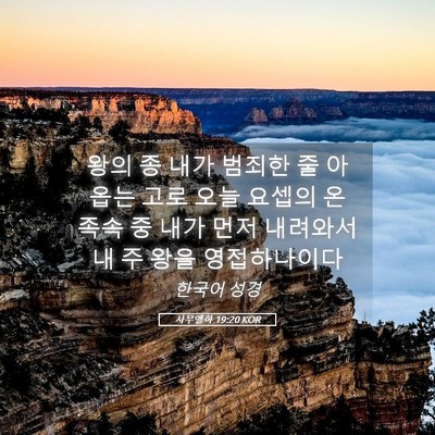 Picture 05 - 사무엘하 19:20 KOR - 왕의 종 내가 범죄한 줄 아옵는 고로 - Bible Verse Picture