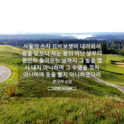 Picture 05 - 사무엘하 19:24 KOR - 사울의 손자 므비보셋이 내려와서 - Bible Verse Picture