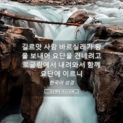 Picture 05 - 사무엘하 19:31 KOR - 길르앗 사람 바르실래가 왕을 보내어 - Bible Verse Picture