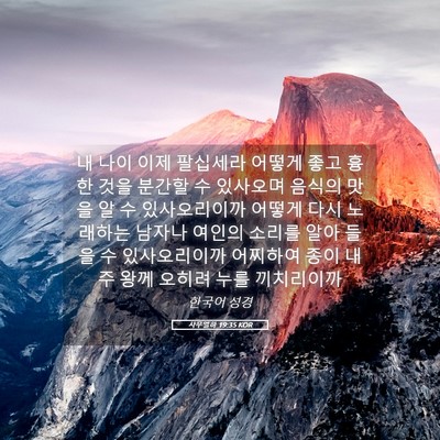 Picture 05 - 사무엘하 19:35 KOR - 내 나이 이제 팔십세라 어떻게 좋고 - Bible Verse Picture