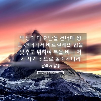 Picture 05 - 사무엘하 19:39 KOR - 백성이 다 요단을 건너매 왕도 - Bible Verse Picture
