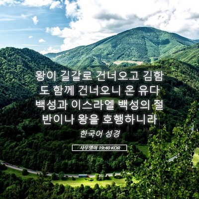 Picture 05 - 사무엘하 19:40 KOR - 왕이 길갈로 건너오고 김함도 함께 - Bible Verse Picture