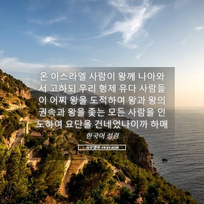 Picture 05 - 사무엘하 19:41 KOR - 온 이스라엘 사람이 왕께 나아와서 - Bible Verse Picture
