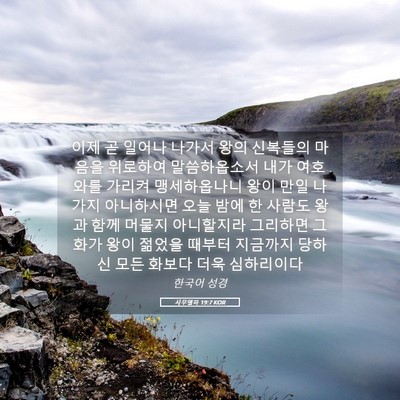 Picture 05 - 사무엘하 19:7 KOR - 이제 곧 일어나 나가서 왕의 - Bible Verse Picture