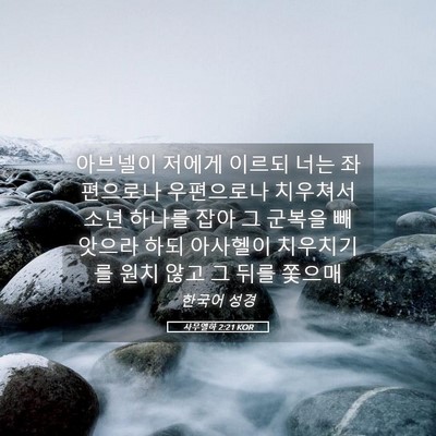 Picture 05 - 사무엘하 2:21 KOR - 아브넬이 저에게 이르되 너는 - Bible Verse Picture