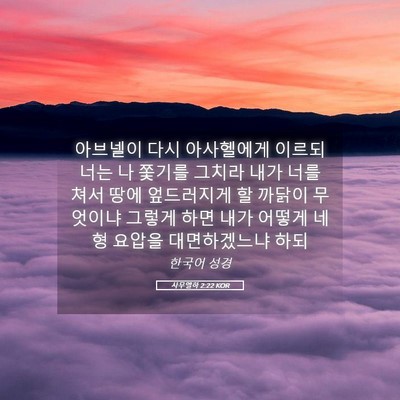 Picture 05 - 사무엘하 2:22 KOR - 아브넬이 다시 아사헬에게 이르되 - Bible Verse Picture