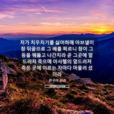 Picture 05 - 사무엘하 2:23 KOR - 저가 치우치기를 싫어하매 아브넬이 - Bible Verse Picture