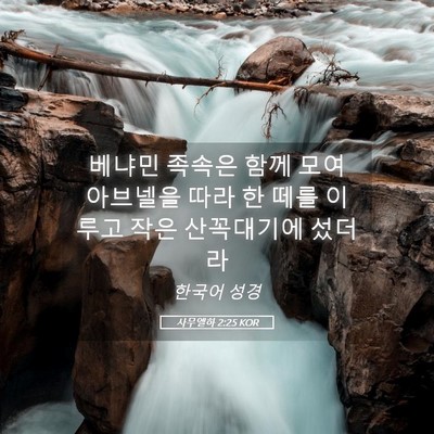 Picture 05 - 사무엘하 2:25 KOR - 베냐민 족속은 함께 모여 아브넬을 - Bible Verse Picture