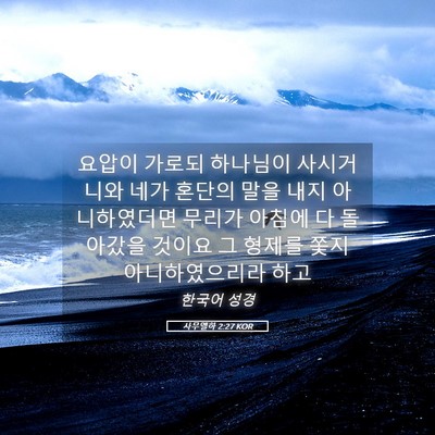 Picture 05 - 사무엘하 2:27 KOR - 요압이 가로되 하나님이 사시거니와 - Bible Verse Picture