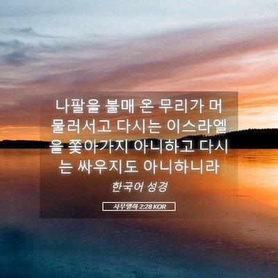 Picture 05 - 사무엘하 2:28 KOR - 나팔을 불매 온 무리가 머물러서고 - Bible Verse Picture