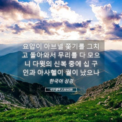 Picture 05 - 사무엘하 2:30 KOR - 요압이 아브넬 쫓기를 그치고 - Bible Verse Picture