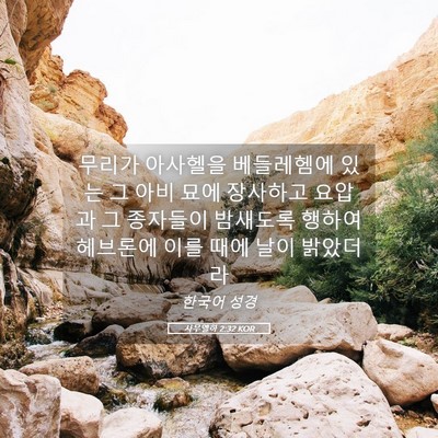 Picture 05 - 사무엘하 2:32 KOR - 무리가 아사헬을 베들레헴에 있는 그 - Bible Verse Picture
