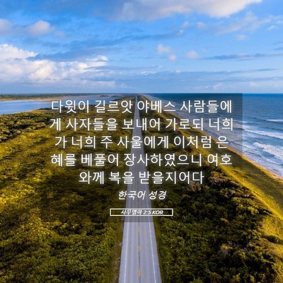 Picture 05 - 사무엘하 2:5 KOR - 다윗이 길르앗 야베스 사람들에게 - Bible Verse Picture