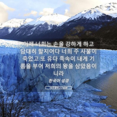 Picture 05 - 사무엘하 2:7 KOR - 이제 너희는 손을 강하게 하고 - Bible Verse Picture
