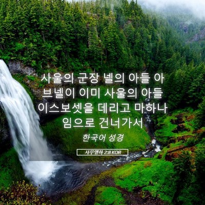 Picture 05 - 사무엘하 2:8 KOR - 사울의 군장 넬의 아들 아브넬이 - Bible Verse Picture