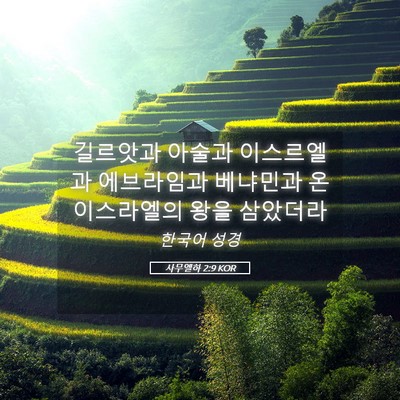 Picture 05 - 사무엘하 2:9 KOR - 길르앗과 아술과 이스르엘과 - Bible Verse Picture