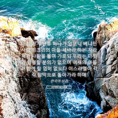 Picture 05 - 사무엘하 20:1 KOR - 마침 거기 난류 하나가 있으니 - Bible Verse Picture