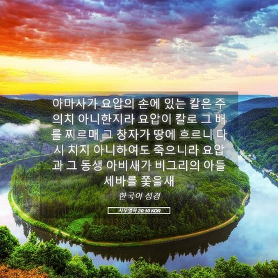 Picture 05 - 사무엘하 20:10 KOR - 아마사가 요압의 손에 있는 칼은 - Bible Verse Picture