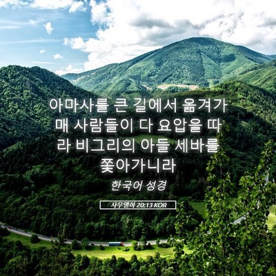 Picture 05 - 사무엘하 20:13 KOR - 아마사를 큰 길에서 옮겨가매 - Bible Verse Picture