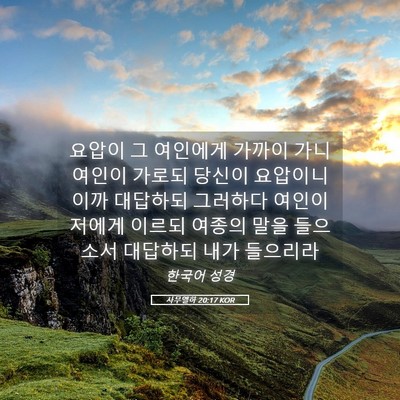 Picture 05 - 사무엘하 20:17 KOR - 요압이 그 여인에게 가까이 가니 - Bible Verse Picture