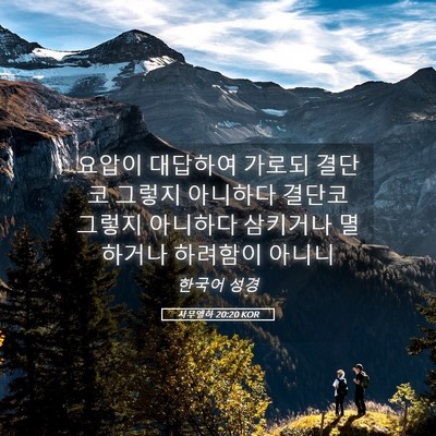 Picture 05 - 사무엘하 20:20 KOR - 요압이 대답하여 가로되 결단코 - Bible Verse Picture