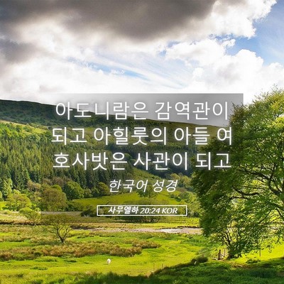 Picture 05 - 사무엘하 20:24 KOR - 아도니람은 감역관이 되고 아힐룻의 - Bible Verse Picture