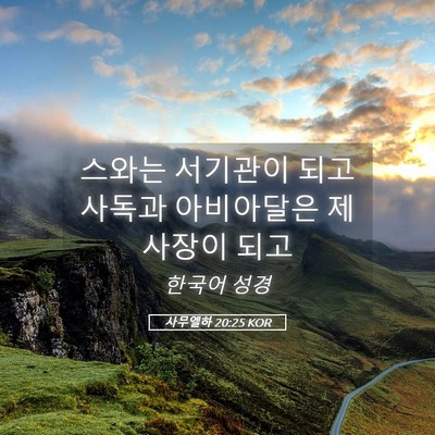 Picture 05 - 사무엘하 20:25 KOR - 스와는 서기관이 되고 사독과 - Bible Verse Picture