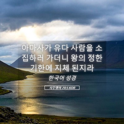 Picture 05 - 사무엘하 20:5 KOR - 아마사가 유다 사람을 소집하러 - Bible Verse Picture