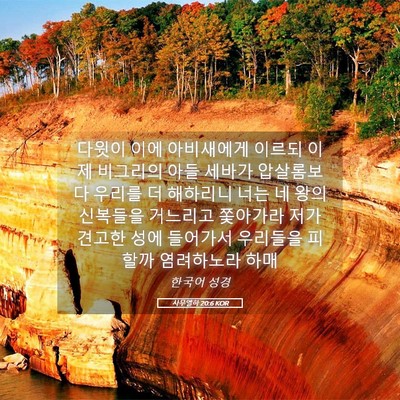 Picture 05 - 사무엘하 20:6 KOR - 다윗이 이에 아비새에게 이르되 이제 - Bible Verse Picture