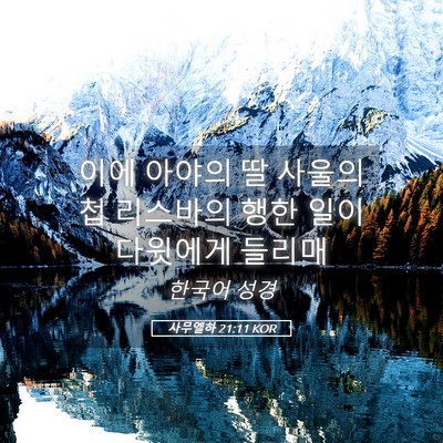Picture 05 - 사무엘하 21:11 KOR - 이에 아야의 딸 사울의 첩 리스바의 - Bible Verse Picture