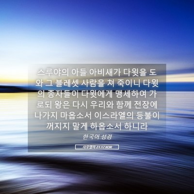 Picture 05 - 사무엘하 21:17 KOR - 스루야의 아들 아비새가 다윗을 도와 - Bible Verse Picture