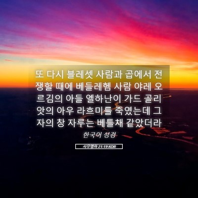 Picture 05 - 사무엘하 21:19 KOR - 또 다시 블레셋 사람과 곱에서 - Bible Verse Picture
