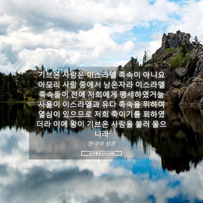 Picture 05 - 사무엘하 21:2 KOR - 기브온 사람은 이스라엘 족속이 - Bible Verse Picture